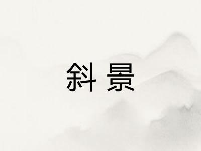 斜景