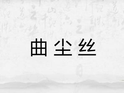 曲尘丝