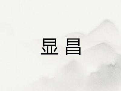 显昌