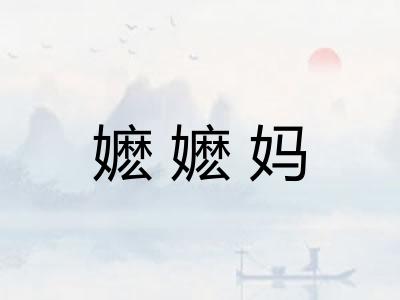 嬷嬷妈