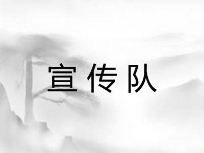 宣传队