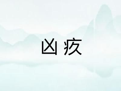 凶疚