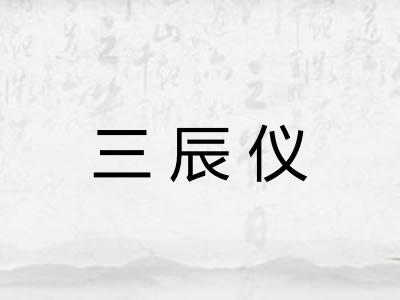 三辰仪