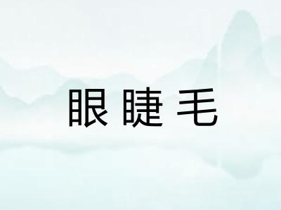 眼睫毛