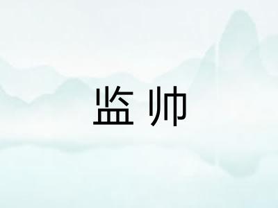 监帅