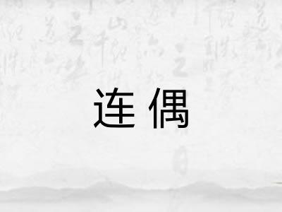 连偶