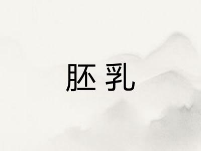 胚乳