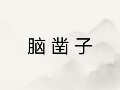 脑凿子