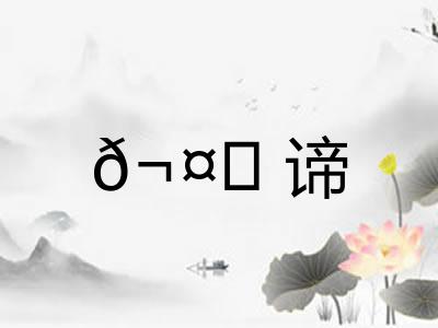 𬤊谛