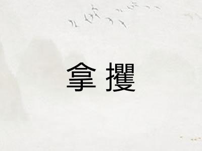 拿攫