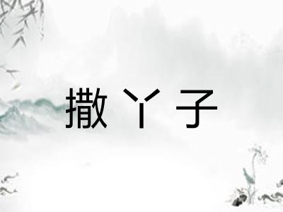 撒丫子