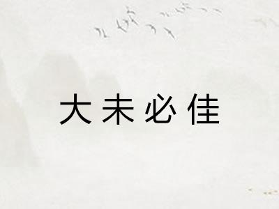 大未必佳
