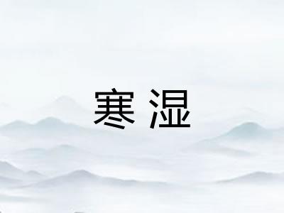 寒湿