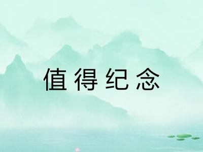 值得纪念