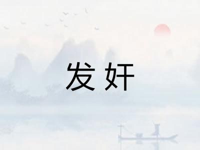 发奸