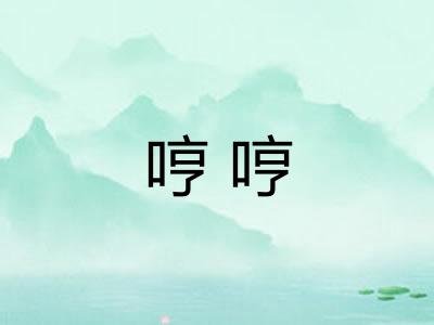 哼哼