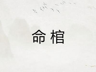 命棺