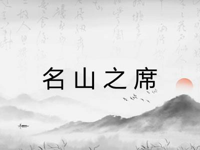 名山之席
