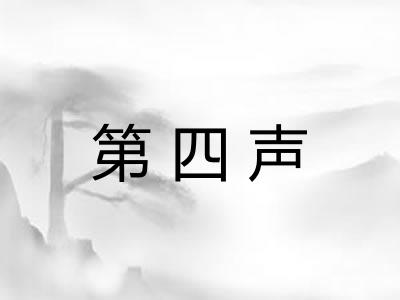 第四声