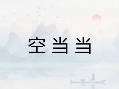 空当当