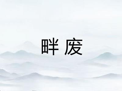 畔废