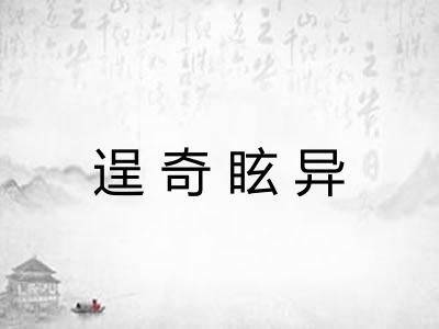 逞奇眩异