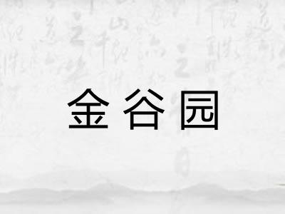 金谷园
