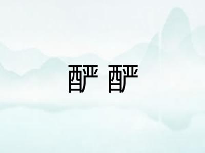 酽酽
