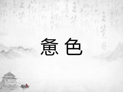 惫色