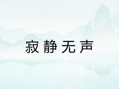 寂静无声