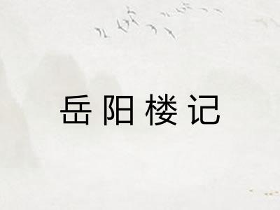 岳阳楼记