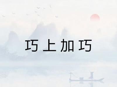 巧上加巧