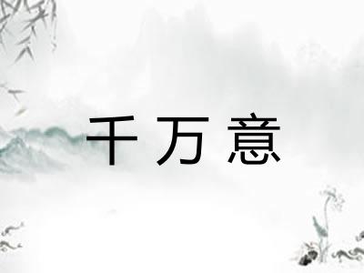 千万意