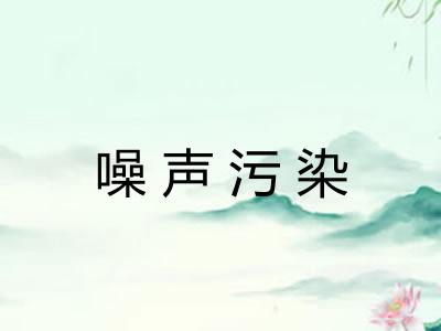 噪声污染