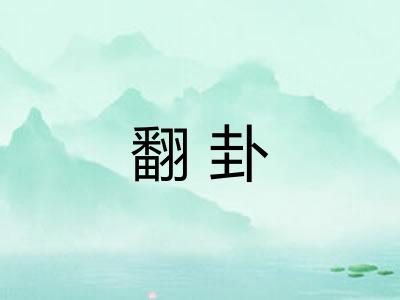 翻卦
