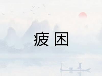 疲困