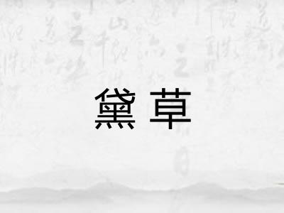 黛草