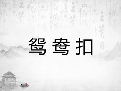 鸳鸯扣