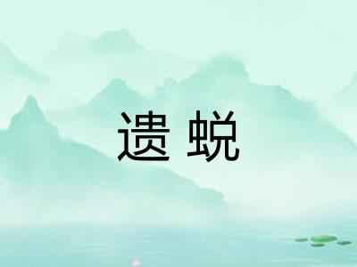 遗蜕