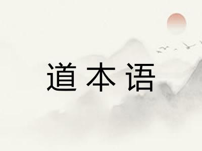 道本语