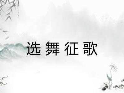 选舞征歌
