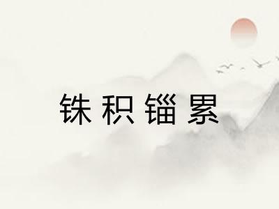 铢积锱累