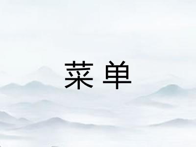 菜单