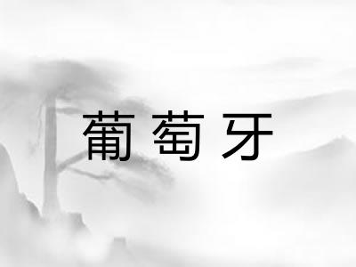 葡萄牙