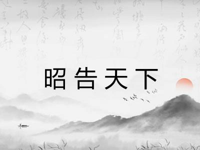 昭告天下