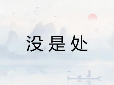 没是处