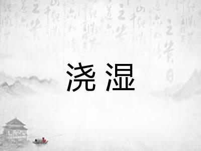 浇湿