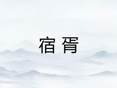 宿胥