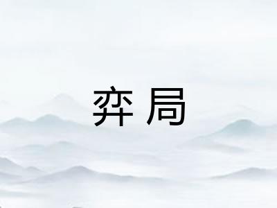 弈局