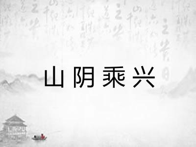 山阴乘兴